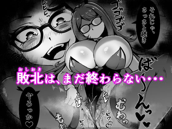 JK戦士バニー・チェリーvs.シャドウメイデン〜陰キャなデカ女妖魔に濃厚レズ敗北！淫汁まみれでマゾメス開花編〜 サンプル画像7
