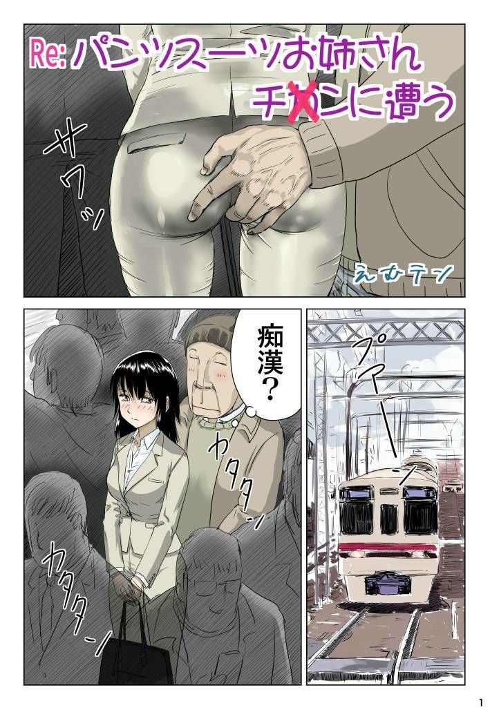 Re:パンツスーツお姉さんチ〇ンに遭う サンプル画像1