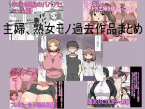 主婦、熟女モノ過去作品まとめ