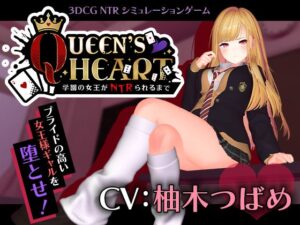 【CV:柚木つばめ】QUEEN’s HEART 〜学園の女王がNTRられるまで〜