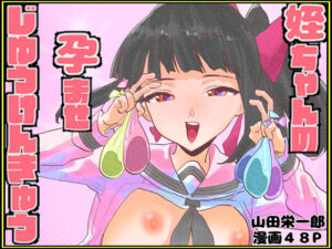 姪ちゃんの孕ませ自由研究