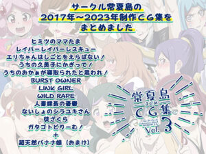 常夏島まとめCG集3