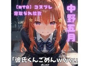 【NTR】コスプレ寝取られ拉致  中野五月
