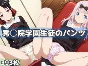 秀◯院学園生徒のパンツ