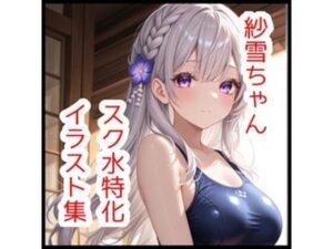 紗雪ちゃんスク水特化イラスト集【180枚】