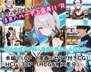 【ゴウェザフざえもんR】漆黒のハーデス店長R
