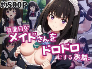 真面目なメイドさんをドロドロにするお話〜井〇上たきな編〜