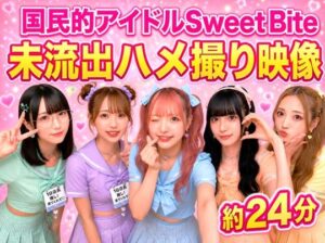 国民的アイドルSweet Bite 未流出ハメ撮り映像〜ファンには絶対に知られたくない裏の顔〜