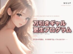 万引ギャル更生プログラム  〜白川ゆりえ〜