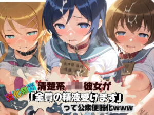 清楚JK彼女が文化祭で「全員の精液受けます」って公衆便器化www 俺〇妹がこんなに可愛いわけがない