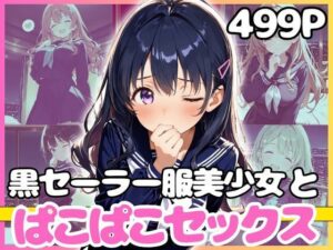 どこでもセックスするのが当たり前になっちゃった世界2 黒セーラーホテルえっち編