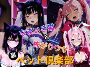 裏ペット倶楽部  なまいき猫と怖がりウサギ