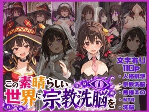 この素晴らしい世界に宗教洗脳を！