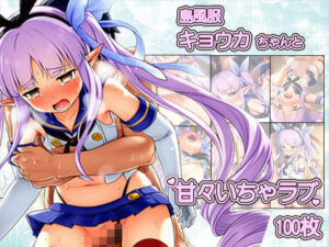 島風服を着せられ、ラブホに連れ込まれたキョウカちゃんと甘々えっちCG集 〜100枚〜