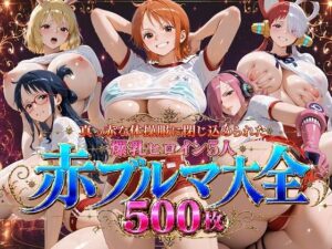 真っ赤な体操服に閉じ込められた爆乳ヒロイン5人 赤ブルマ大全500枚