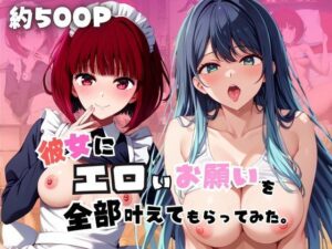 彼女にエロいお願いを全部かなえてもらってみた。〜有〇かな＆黒〇あかね編〜