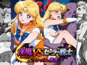 淫魔VSセーラー戦士〜S.ヴィーナスの敗北〜