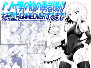 ノンケ男の娘の勇者様がホモ堕ちGAMEOVERするまで