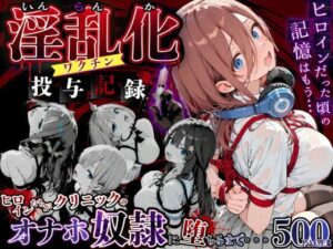 淫乱化ワクチン投与記録:五等分●花嫁ヒロインたちがクリニックのオナホ奴●に堕ちるまで