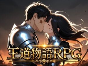 王道物語RPG