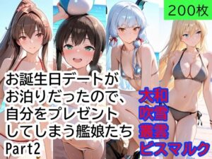 お誕生日デートがお泊りだったので、自分をプレゼントしてしまう艦○たち Part2