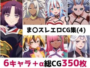 ま〇スレ総集編エロCG集（4）