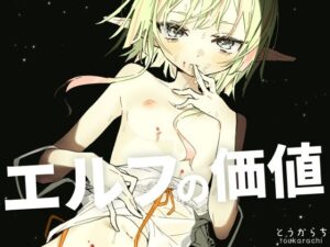 エルフの価値