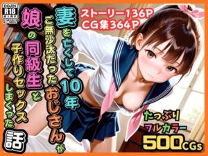 【500枚】妻を亡くして10年ご無沙汰だったおじさんが娘の同級生と子作りセックスしまくった話【女子校生】