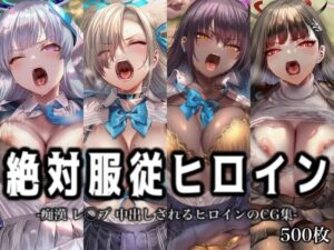 絶対服従ヒロイン -痴● レ◯プ 中出しされるヒロインのCG集-ブ◯ーアーカイブ 編 4名
