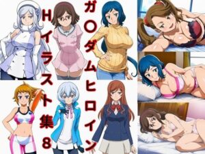 ガ〇ダムヒロインHイラスト集8