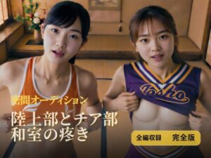 陸上部とチア部 和室の疼き｜全編収録 完全版