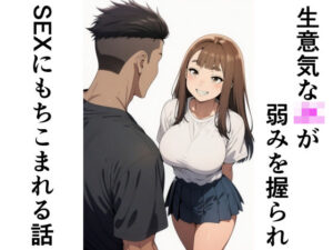 生意気なJKが弱みを握られSEXにもちこまれる話