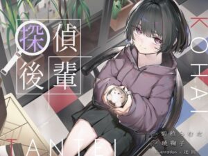 倫理観ゼロであなただけに懐く探偵後輩と、美術部殺●事件とかイキまくりえっちとか。