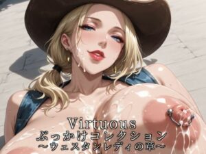 Virtuousぶっかけコレクション〜ウェスタンレディの章