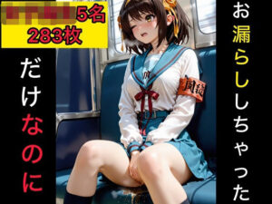 お漏らししちゃっただけなのに  女子校生編3