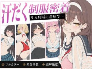 放課後5人娘 体育祭編 汗だく透け制服で逃げ場なし密着〜負けた後の体育倉庫で5人同時にイカされちゃう〜