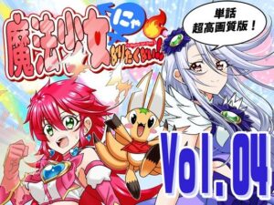 魔法少女にゃなりたくない！！第004話【一気読み超高画質版＆追加イラスト2枚】