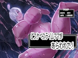 どスケベスライムママがあらわれた！