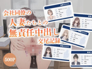 会社同僚の人妻たちとの無責任中出し交尾記録