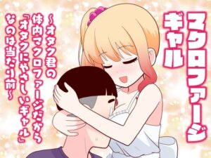 マクロファージギャル 〜オタク君の体内マクロファージだから「オタクにやさしいギャル」なのは当たり前〜