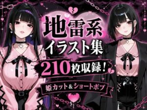 地雷系女子アヘ顔おほ声エロイラスト集210枚