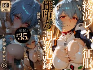 【イラスト＋アニメ付き】綾波レイ、征服！クローン美少女雌堕ち調教記録〜綾波のキツキツ極上おま●こ24時間搾精耐久〜
