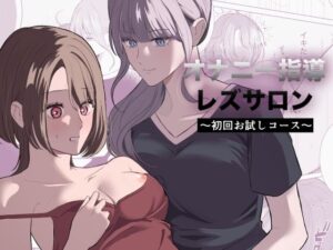 オナニー指導レズサロン  〜初回お試しコース〜