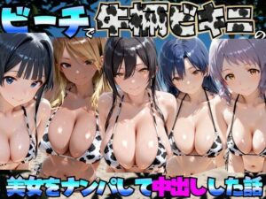 ビーチで牛柄のビキニの美女をナンパして中出しした話 ア◯ドルマスターミリオンライブ！編