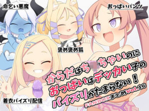 からだはち◯ちゃいのにおっぱいはデッカい子のパイズリがたまらない！FANBOXまとめVol.16