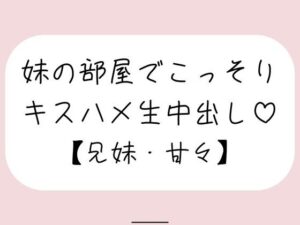 両親が寝てる夜中に妹とこっそり中出しセックス