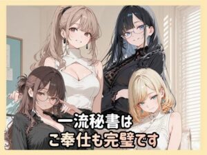 一流秘書はご奉仕も完璧です