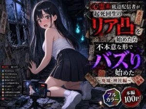心霊系底辺配信者が起死回生のリア凸を始めたら不本意な形でバズり始めた 〜廃墟・神社編〜