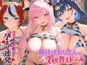 種付けおじさんの着せ替えドール ホ〇ライブ 2