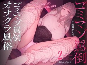 ゴミマゾ罵倒オナクラ風俗2 〜ギャル るか（19） T161 B92（G）-W56-H89〜